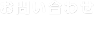 お問い合わせ