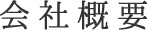 会社概要